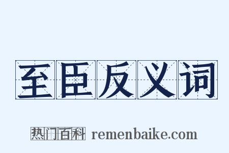至臣反义词是什么意思的图片